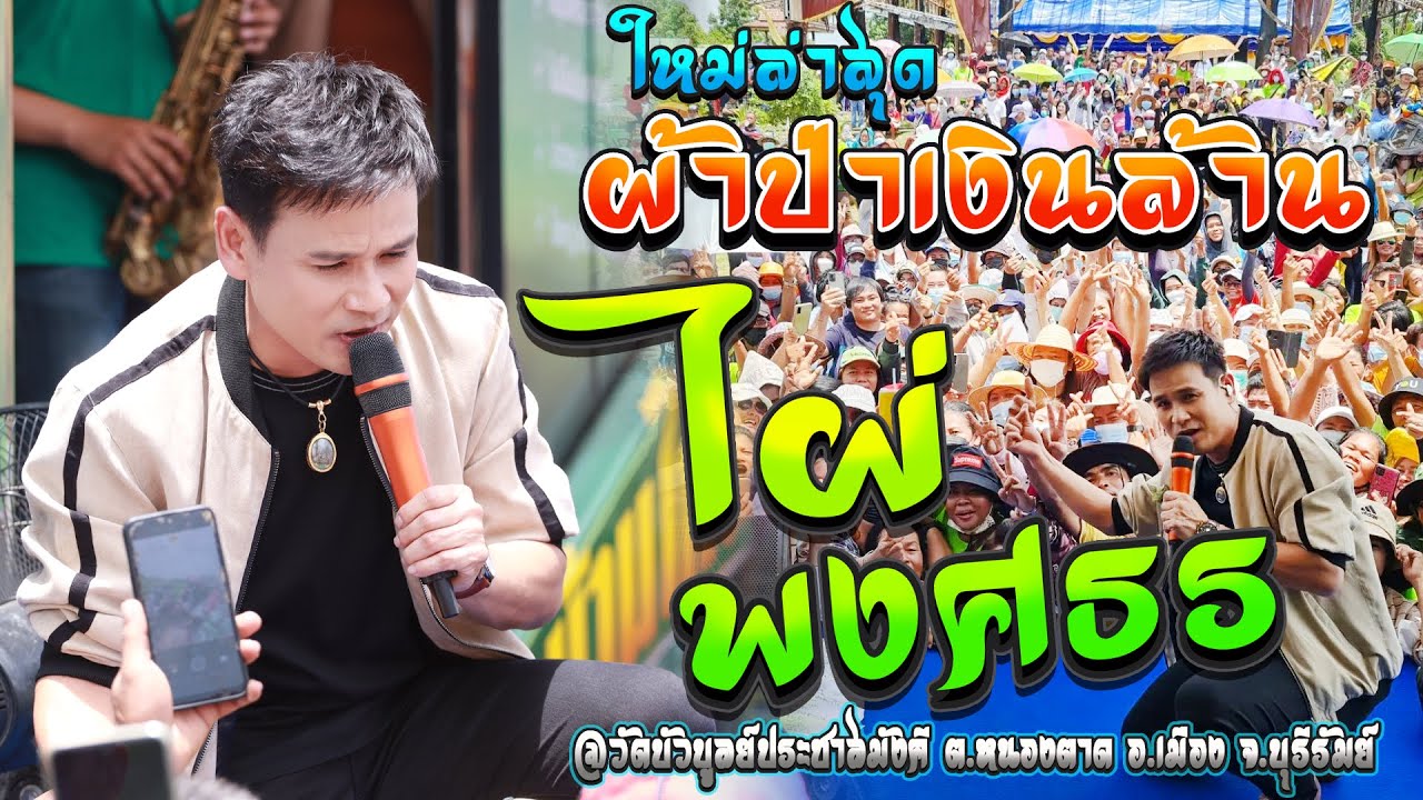 【🚩รถแห่ เต็มวงไผ่ พงศธร】ฉบับเต็ม!! 