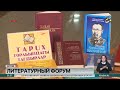 Республиканский литературный форум «Әдебиет. Рух. Қоғам» прошел в Актобе