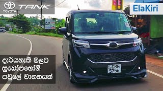 Toyota Tank Review (Sinhala) from ElaKiri.com