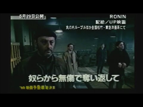 映画「RONIN」 (1998) 日本版劇場公開予告編その１   RONIN   Japanese Theatrical Trailer