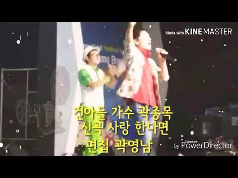 사랑 한다면 ♤건아들 가수곽종목