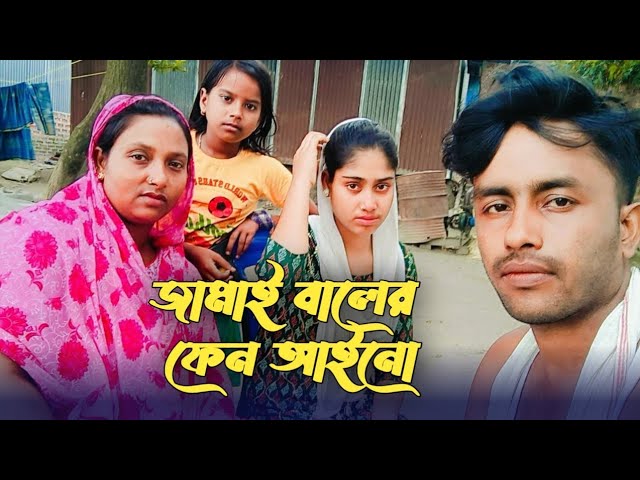 জামাই বালের ফেন আইন | jamai baler fen aino | saban ali & hashi tara & asmina & momotaz