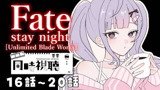 【同時視聴】完全初見🔰Fate/stay night [Unlimited Blade Works]16話から20話まで！【にじさんじ/梢桃音】