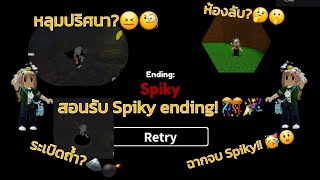 สอนรับ Spiky ending ง่ายๆ😎😬 | Roblox easiest game on roblox!