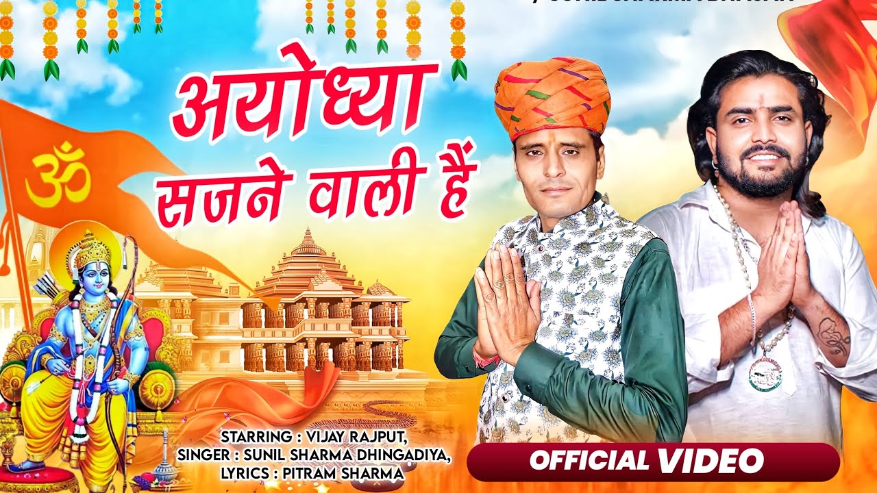 Vijay RajputAyodhya Sajne Vali Hai      Sunil Sharma Shree Ram Bhajan 2024