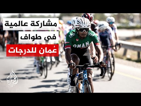 طواف عُمان 2026 للدرجات يعزز حضوره الدولي بمشاركة 18 فريقا