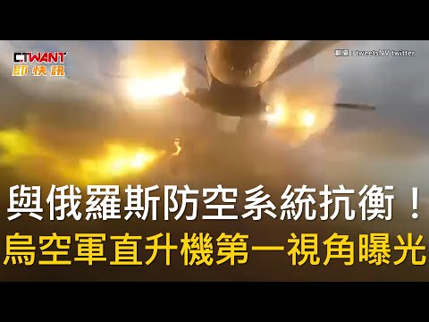 CTWANT 俄烏戰爭 / 與俄羅斯防空系統抗衡！ 烏空軍直升機第一視角曝光