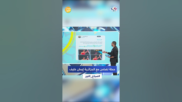 تضامن واسع مع الملاكمة الجزائرية إيمان خليف بعد تعرضها لحملة تنمر من قبل صفحات عالمية l صباح النور