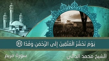 ما تيسر من سورة مريم للقارئ الشيخ محمد الدالي | 2020