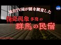 *【怪奇現象多発の群馬の民宿 】地方TV局が放送し謎を調査! 実話怪談Ghost Story based on true events(英、日字幕)*