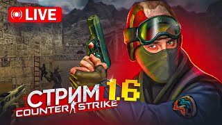 🔴Stream  CS 1.6  • ★Будет весело🔴