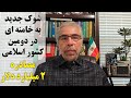 شوک جدید به خامنه ای در دومین کشور اسلامی مصادره ۲میلیارد دلار 