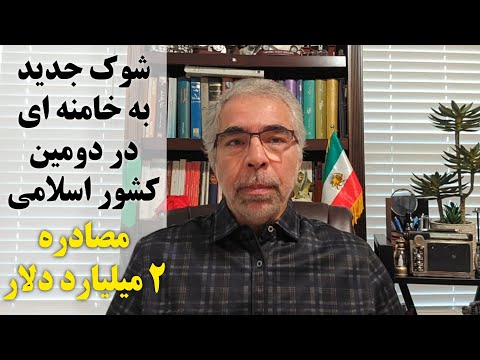 شوک جدید به خامنه ای در دومین کشور اسلامی مصادره ۲میلیارد دلار