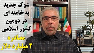 شوک جدید به خامنه ای در دومین کشور اسلامی مصادره ۲میلیارد دلار