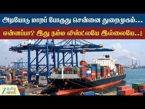Chennai Port | சென்னை துறைமுகத்தில் அறிமுகமான புதிய விதிகள்? என்ன தெரியுமா?