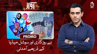 Unemployment aur social media kay zariye aamdani | Awaz | Promo | Aaj News