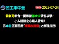 霸氣哥 新台一開即被 邵大夫 號召攻擊 小人陰險之心路人皆知 另本台正面回應 咳藥水批 之無理指控 苦主集中營2025 07 24直播 廣東話 Cantonese 粵語 霸氣哥 新台一開即被 邵大夫 號召攻擊 小人陰險之心路人皆知 另本台正面回應 咳藥水批 之無理指控 苦主集中營2025 07 24直播 廣東話 Cantonese 粵語