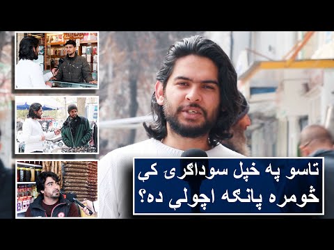 تاسو په خپل سوداګرۍ کې څومره پانګه اچولې ده How To Start A Small Business