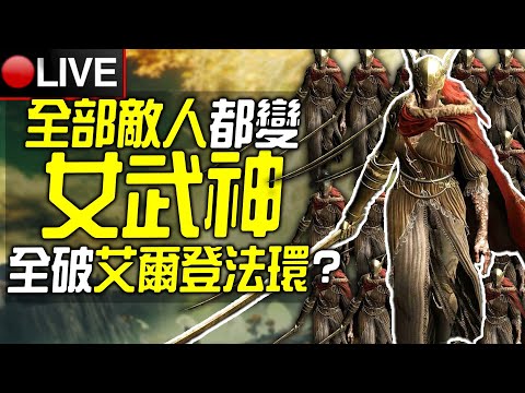 全部敵人都變女武神，我還可以全破《艾爾登法環》嗎?【皮卡直播🔴】（挑戰規則在下方資訊欄）