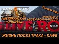 Жизни после трака. Американская CDL школа. Кливленд часть 1. Выпуск 30