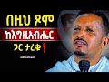 ከእግዚአብሔር ጋር የሚያስታርቀን ልዩ ስብከት መምህር ኢዮብ ይመኑ Mataniya23