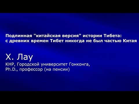 Х. Лау. Подлинная "китайская версия" истории Тибета: Тибет никогда не был частью Китая