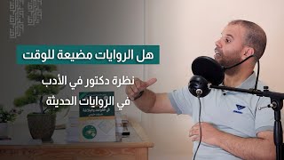 هل قراءة الروايات مضيعة للوقت | كيف تكتب رواية ناجحة | بودكاست مذكرة #3