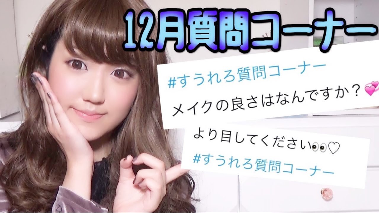 詐欺メイクすうれろの年齢や彼氏はいるの 病気で障害持ちって本当 ユーチューバー ニコ動実況者ファンサイト 詐欺メイクすうれろの年齢や彼氏はいるの 病気で障害持ちって本当 ユーチューバー ニコ動実況者ファンサイト