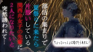 【関西弁女子／甘々ボイス】部活の集まりで夏祭りに来たら、片想いしている関西弁女子の先輩に2人になりたいと突然誘われて…