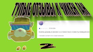 Самые тупые отзывы к чикен ган(ч2) |Mr._Limon