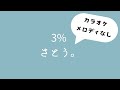 【メロディなしカラオケ】3%/さとう。#사토 #노래방