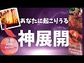 【奇跡】あなたに起こりうる神展開🦋ホリミホ🦋オラクルカードリーディング🦋