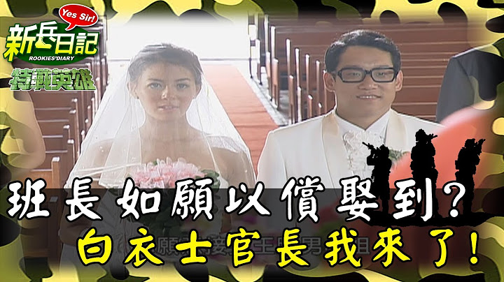 《特戰英雄》班長如願以償娶到? 白衣士官長我來了!