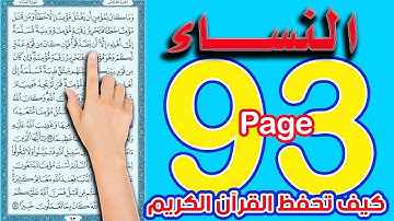 سورة النساء صفحة 93