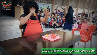 حفل وعرض مسرحي مدرسة هارون الرشيد في ادلب.....