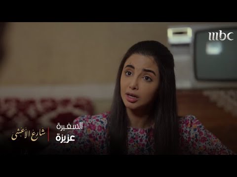 شارع الأعشى عفوية عزيزة وقوتها وعزيمتها بتحقيق طموحها في وجود حب حياتها