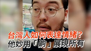 台灣人如何表達情緒？ 用「齁」展現一切😄｜外國人｜語助詞｜搞笑