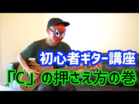 Cの押さえ方のコツ！・コードの説明・ギター初心者用レッスン