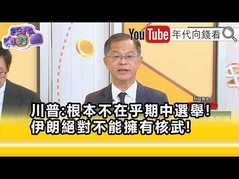 精彩片段》黄世聪: 川普 短期内没有要松口...【年代向钱看】2026.05.28