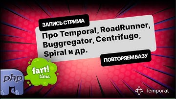 Про Temporal, RoadRunner, Buggregator, Centrifugo, Spiral и др. [ЗАПИСЬ СТРИМА]