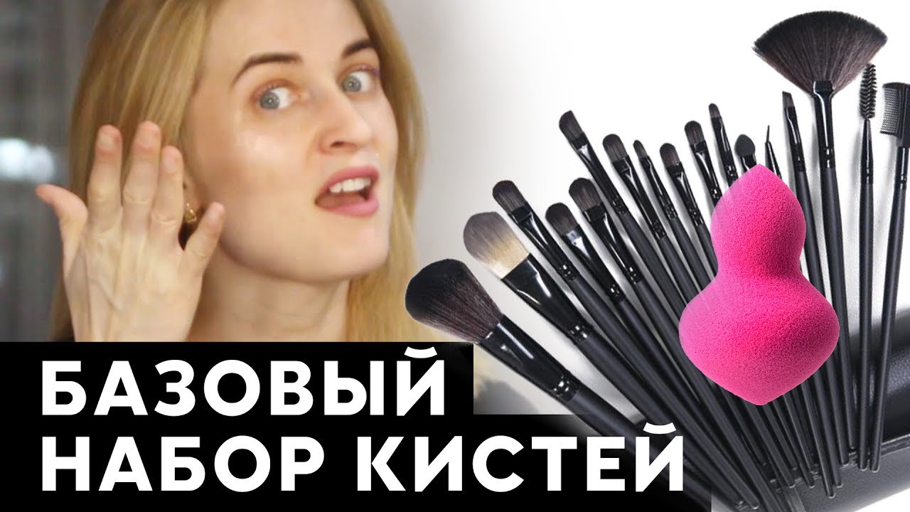БАЗОВЫЙ набор кистей. Как выбрать кисть. - YouTube