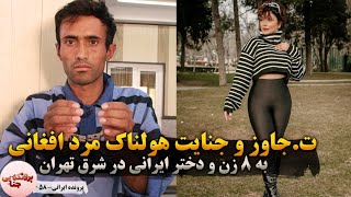 مرد افغانی که به زنان و دختران ایرانی ت.جاوز میکرد | راز تاریک پارک مهرگان تهران