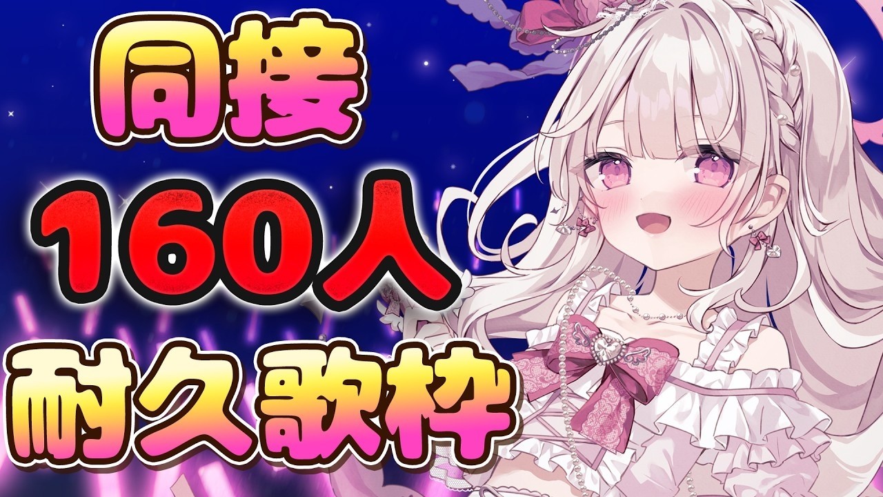 【歌枠】喉が枯れる前に『同接160人🎤💓』叶えたい※21:00～歌ってます。#歌枠 #耐久 #新人vtuber