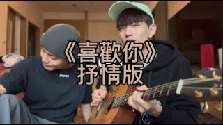 Video thumbnail of "如果《喜歡你》變得很chill…（喜歡你抒情饒舌版）"