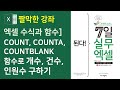 엑셀 수식과 함수 COUNT COUNTA COUNTBLANK 함수로 개수 건수 인원수 구하기 자막 엑셀 수식과 함수 COUNT COUNTA COUNTBLANK 함수로 개수 건수 인원수 구하기 자막