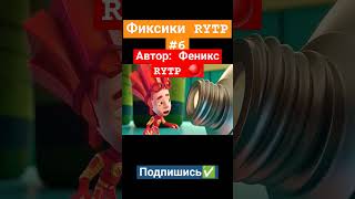 ФИКСИКИ RYTP #8 #фиксики #приколы #rytp #ритп #shorts #мемы