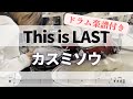 【叩いてみた】カスミソウ / This is LAST【ドラム楽譜付き】