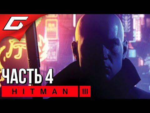 Видео: ЗАКАТ ЭПОХИ [Чунцин] ➤ HITMAN 3 ➤ Прохождение #4