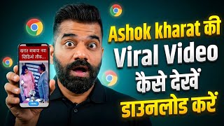 Viral Video Kaise Dekhen? Ashok Kharat Full Viral Video Kaise Dekhe Official Legal Method
