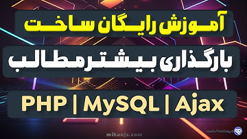 آموزش ساخت بارگذاری بیشتر مطالب با Jquery-Ajax-PHP-MySQL + سورس کد بارگذاری مطلب جدید با Ajax در PHP